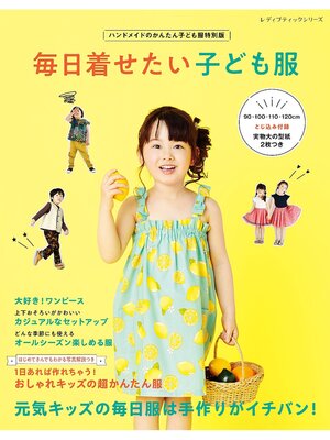 cover image of 毎日着せたい子ども服